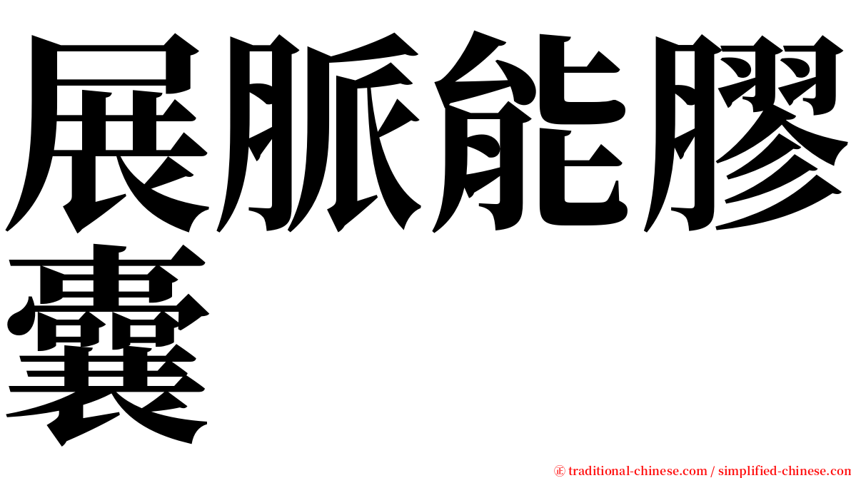 展脈能膠囊 serif font