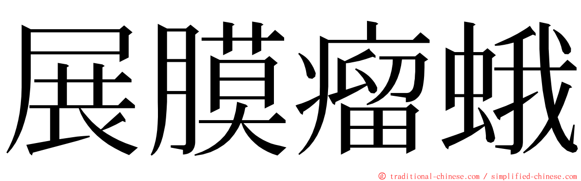 展膜瘤蛾 ming font