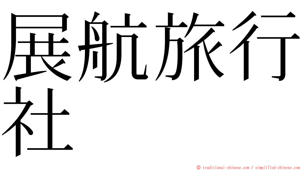 展航旅行社 ming font