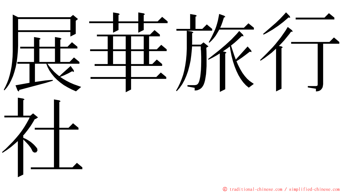 展華旅行社 ming font