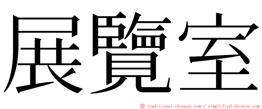 展覽室 ming font