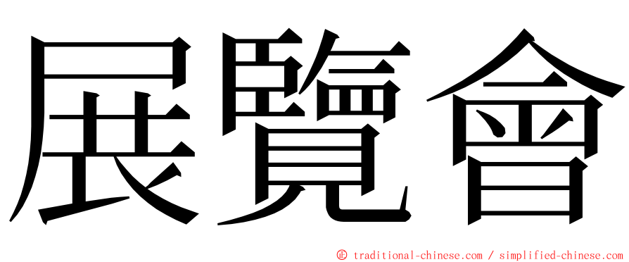 展覽會 ming font