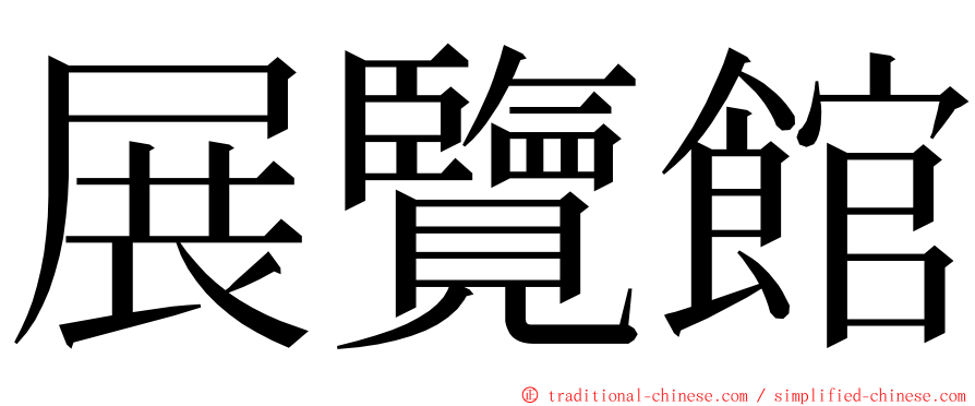 展覽館 ming font