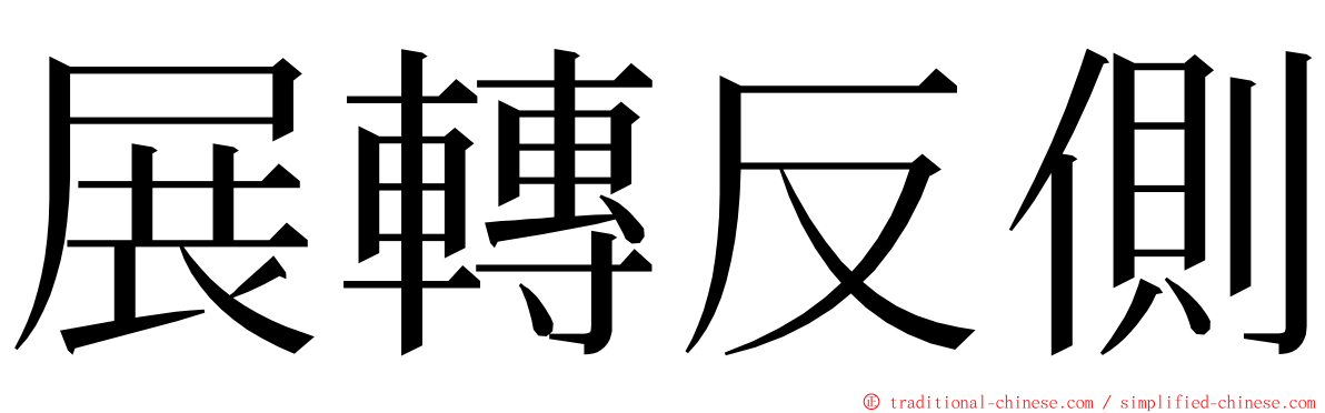 展轉反側 ming font