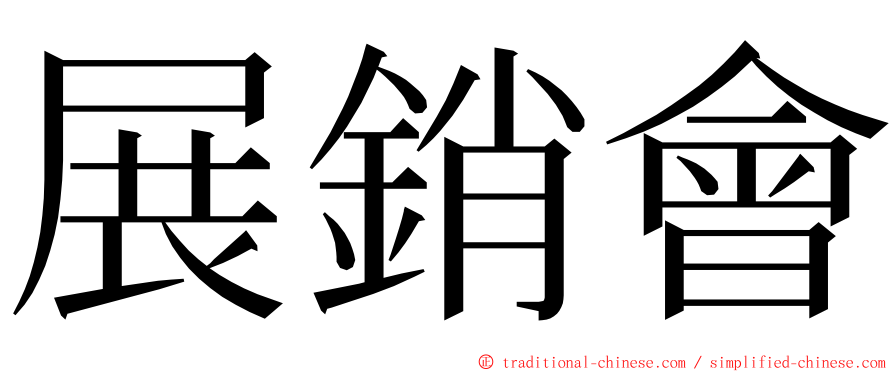 展銷會 ming font