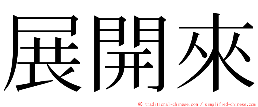 展開來 ming font