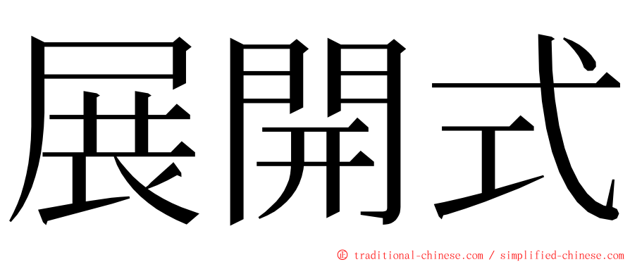 展開式 ming font