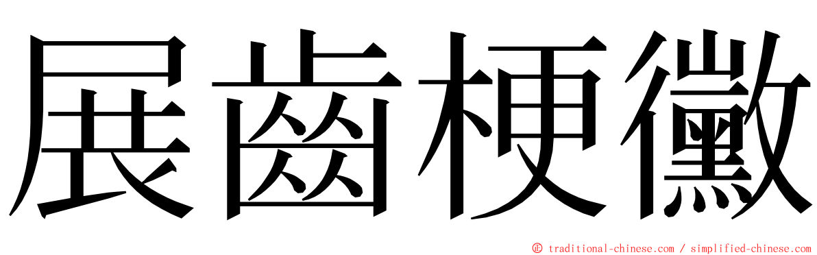 展齒梗黴 ming font