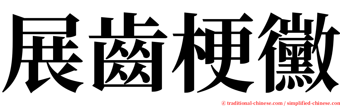 展齒梗黴 serif font