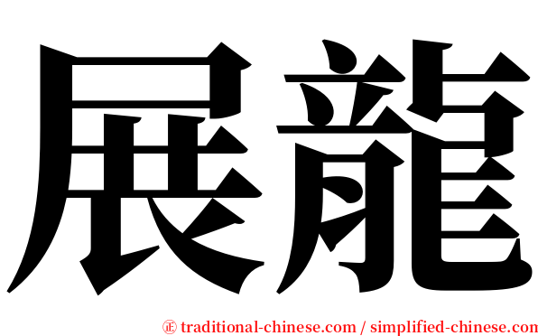 展龍 serif font