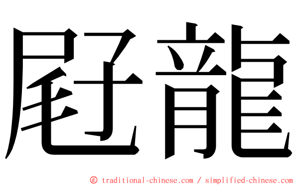 屘龍 ming font