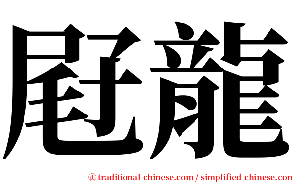 屘龍 serif font