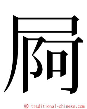 屙 ming font