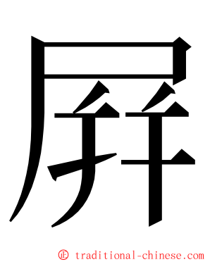 屛 ming font