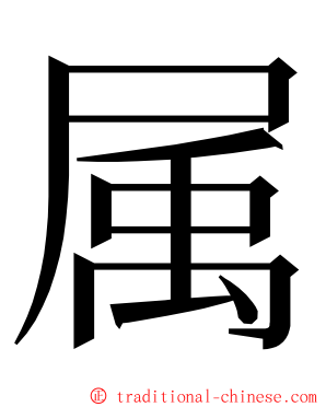 属 ming font