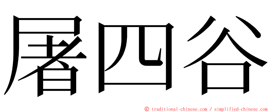 屠四谷 ming font