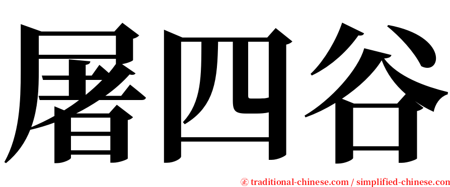 屠四谷 serif font