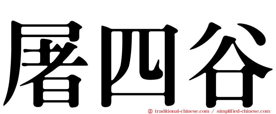 屠四谷