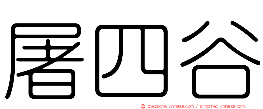 屠四谷