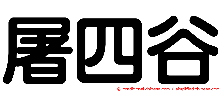 屠四谷
