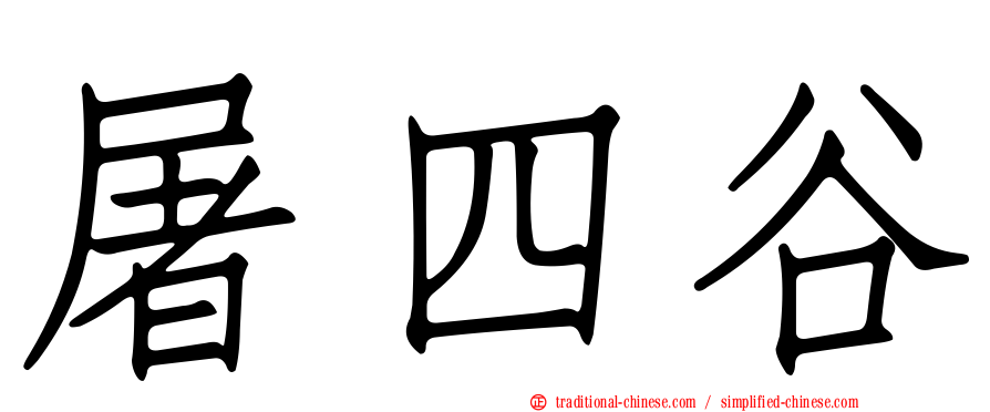 屠四谷