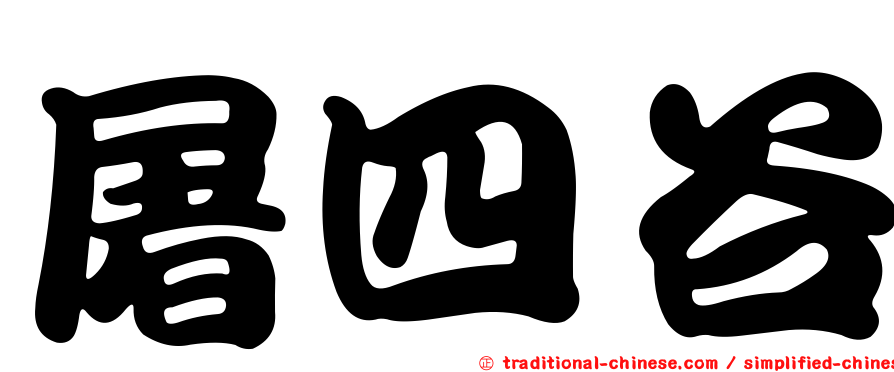 屠四谷