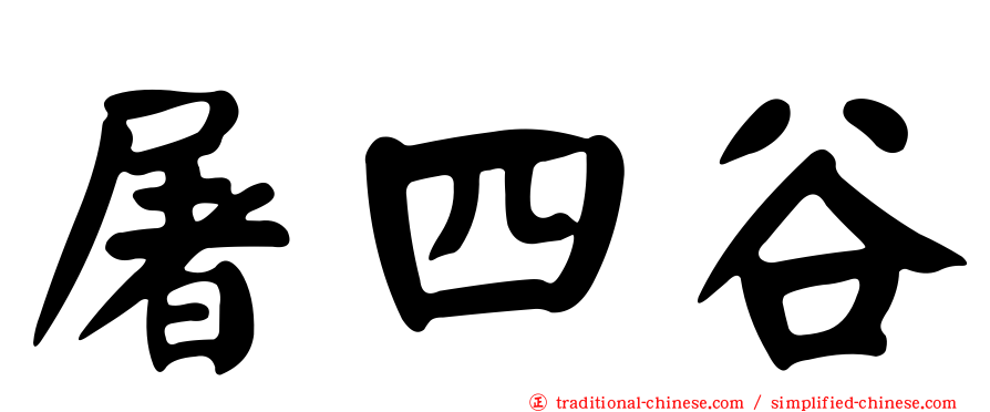 屠四谷