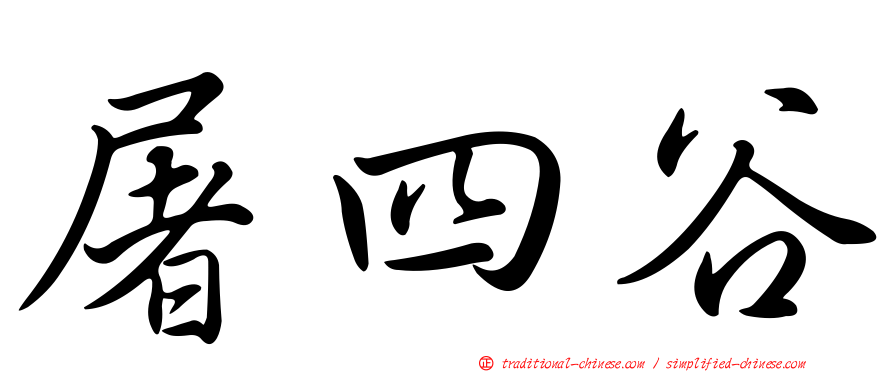 屠四谷