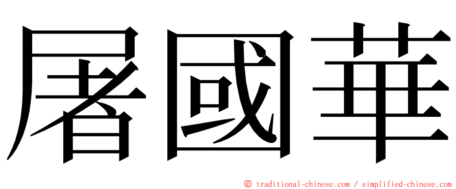 屠國華 ming font