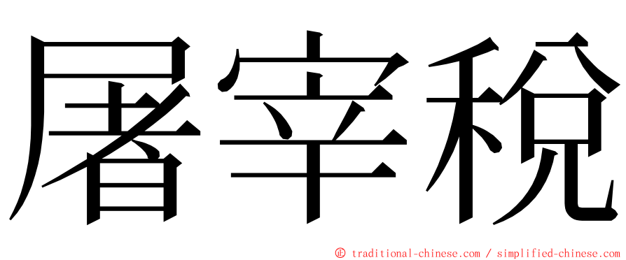 屠宰稅 ming font