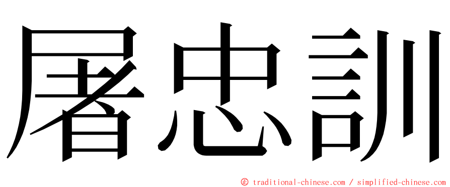 屠忠訓 ming font