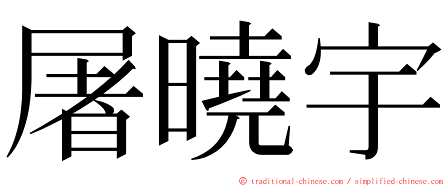 屠曉宇 ming font