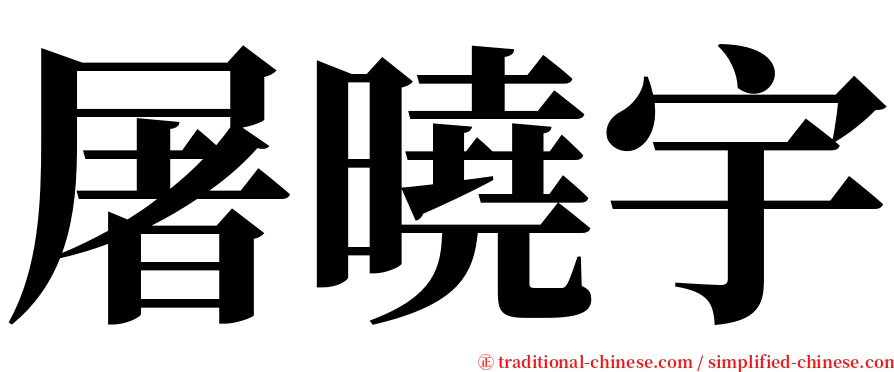 屠曉宇 serif font