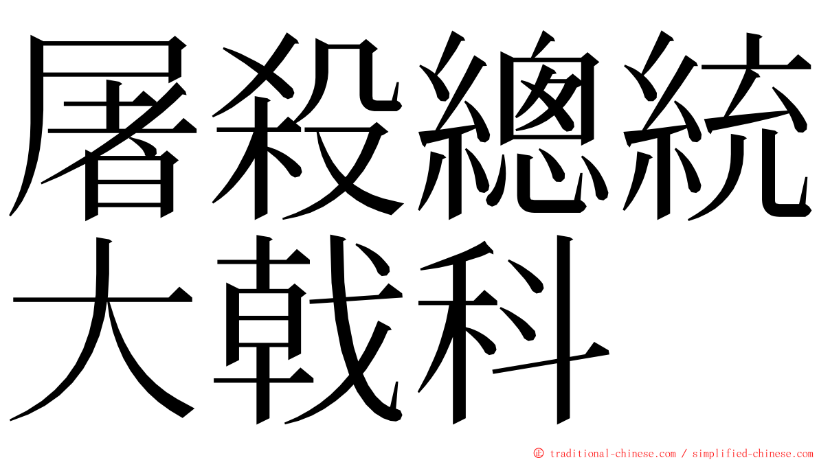 屠殺總統大戟科 ming font