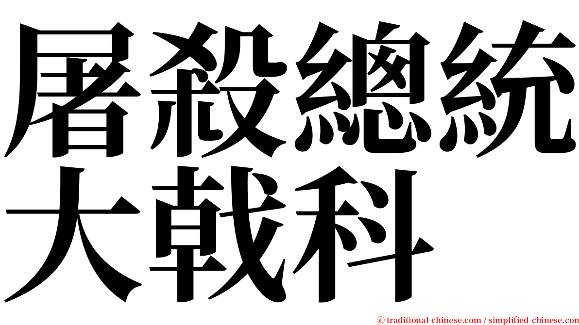 屠殺總統大戟科 serif font