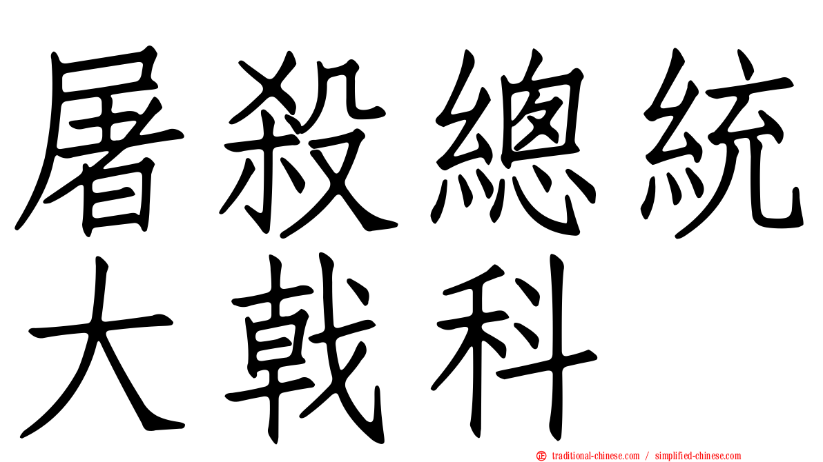 屠殺總統大戟科