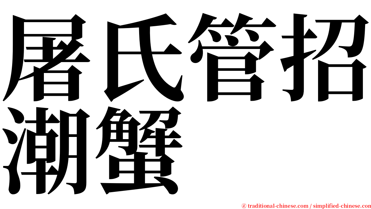 屠氏管招潮蟹 serif font