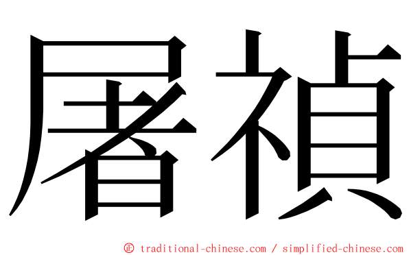 屠禎 ming font