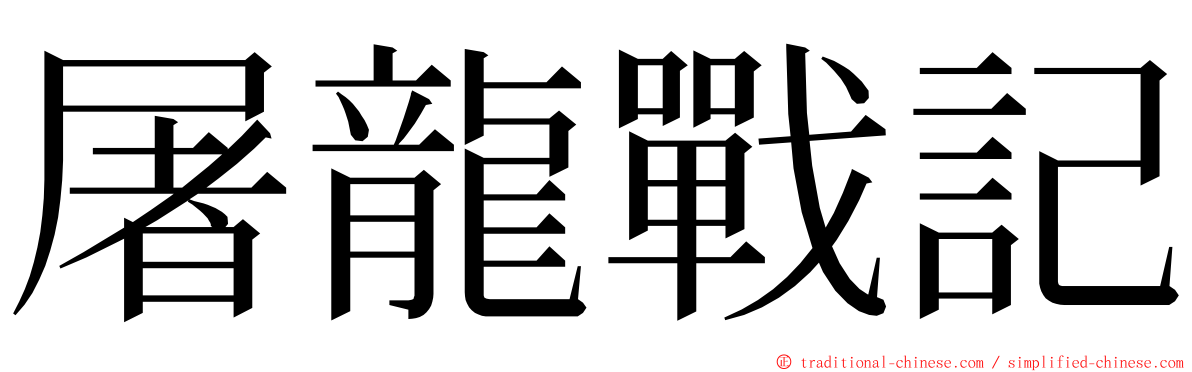 屠龍戰記 ming font