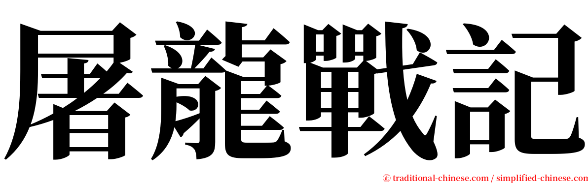 屠龍戰記 serif font