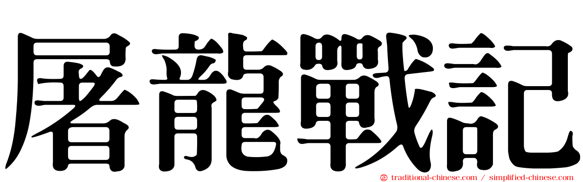 屠龍戰記