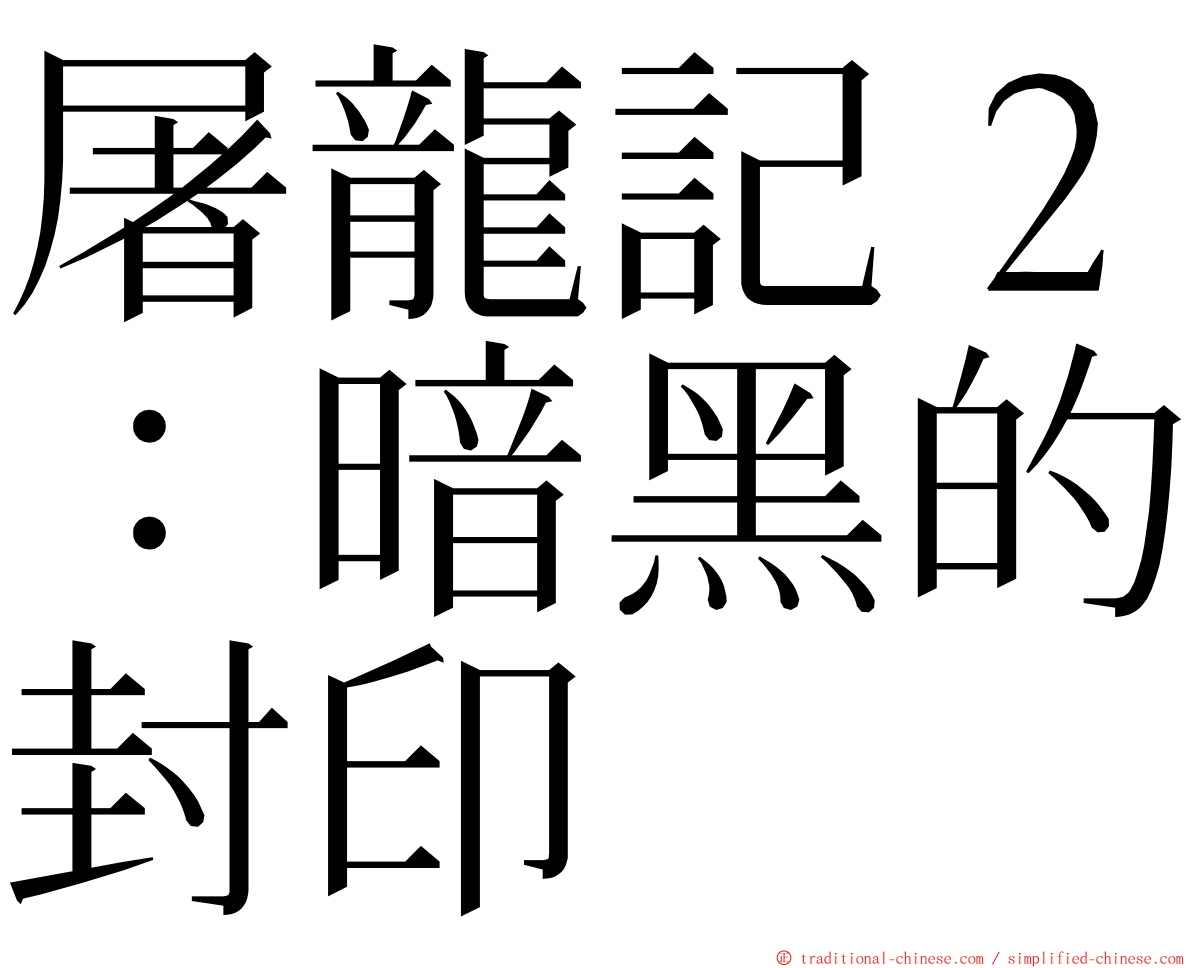 屠龍記２：暗黑的封印 ming font