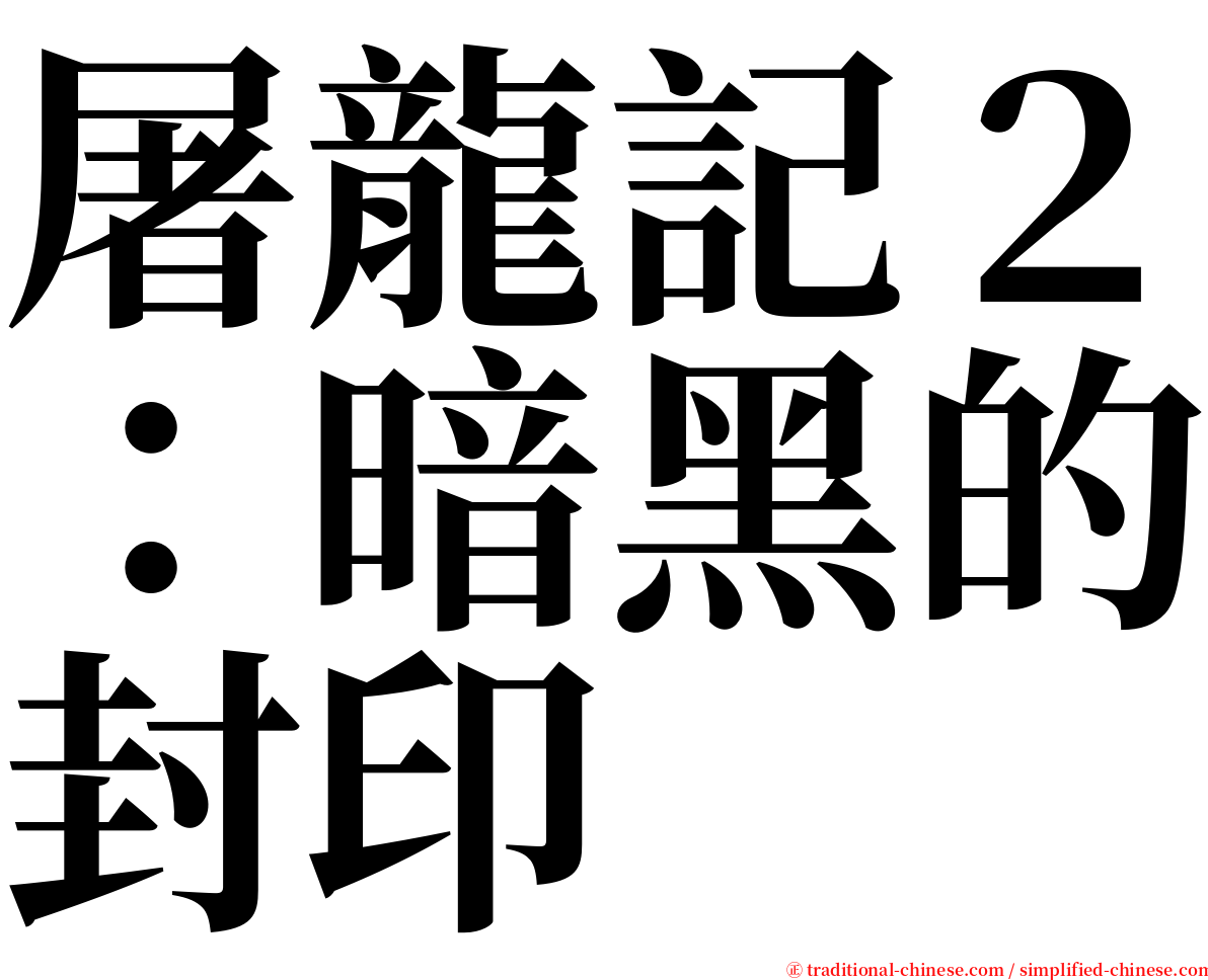 屠龍記２：暗黑的封印 serif font