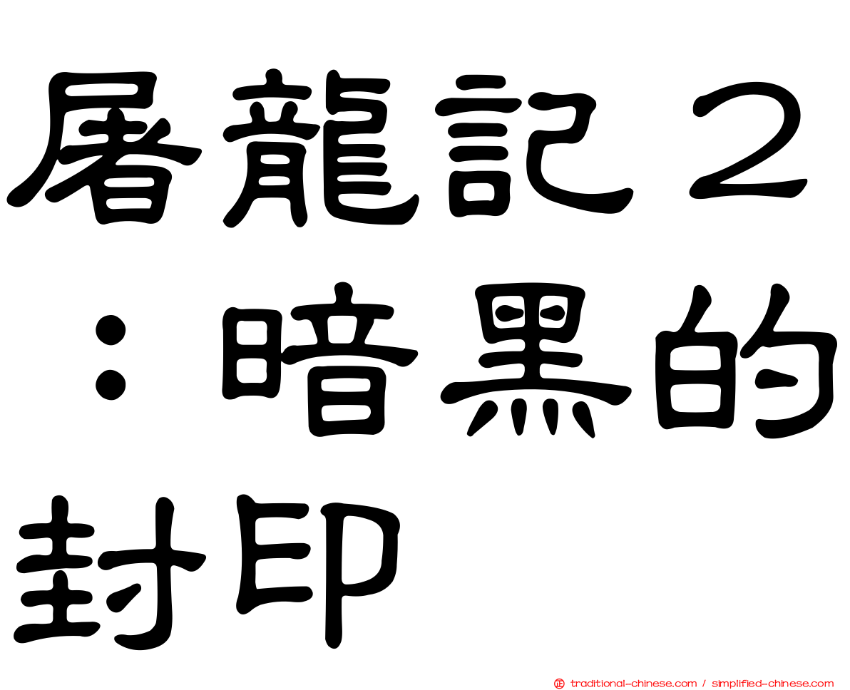 屠龍記２：暗黑的封印