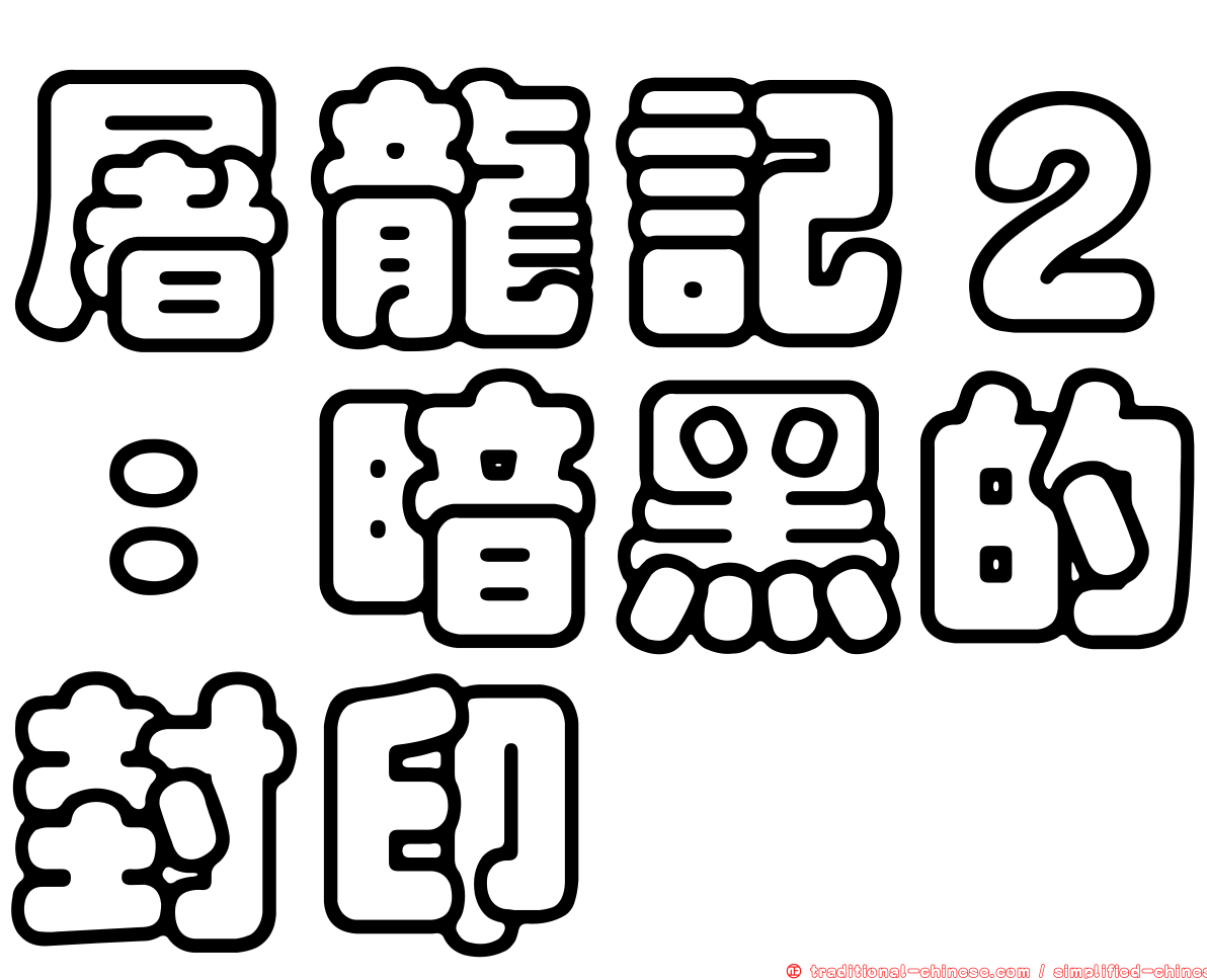 屠龍記２：暗黑的封印