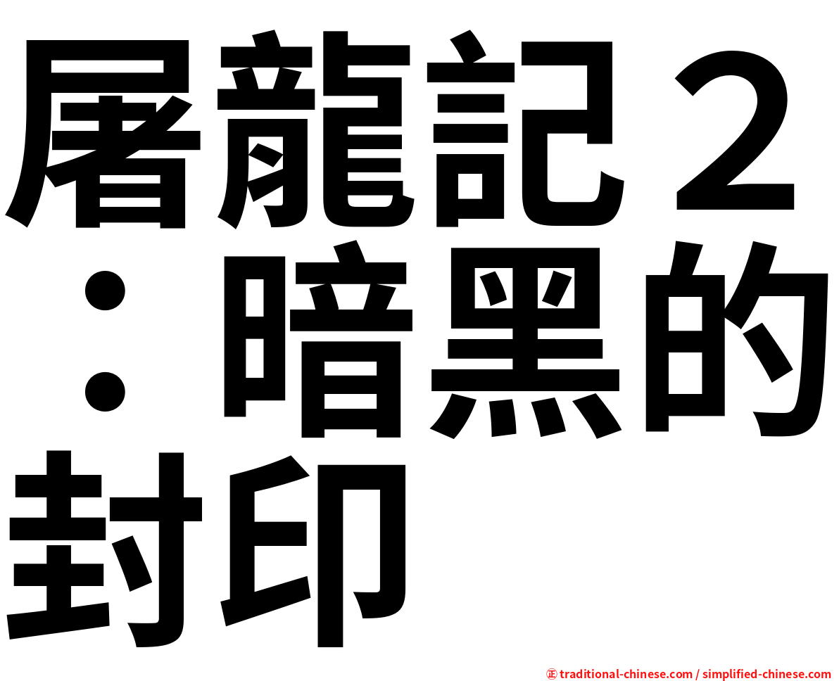 屠龍記２：暗黑的封印