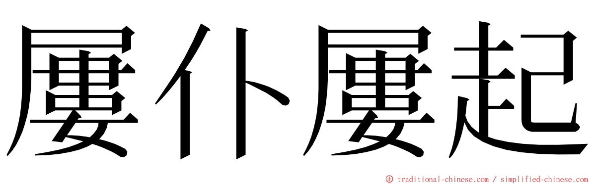 屢仆屢起 ming font