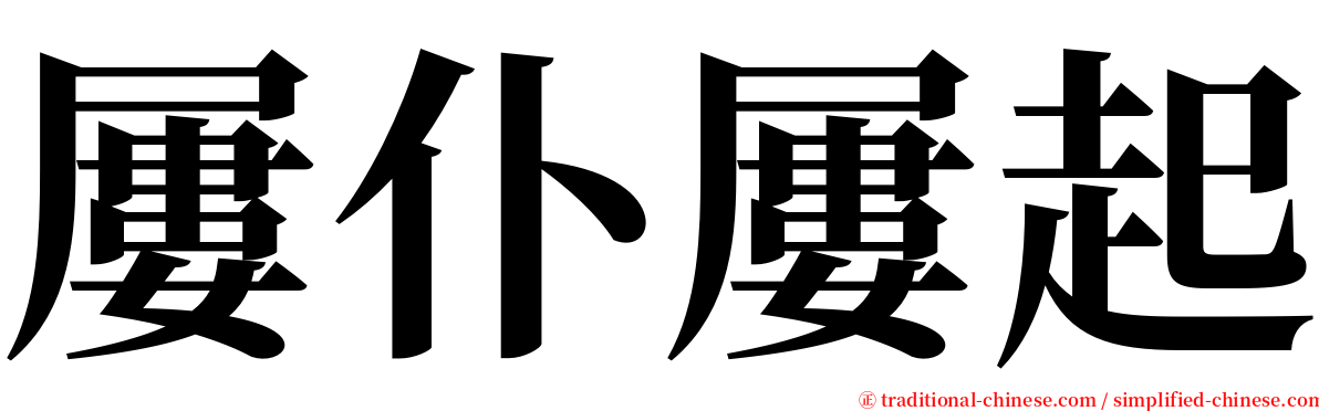 屢仆屢起 serif font