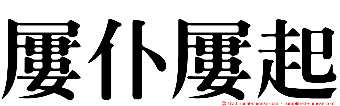 屢仆屢起