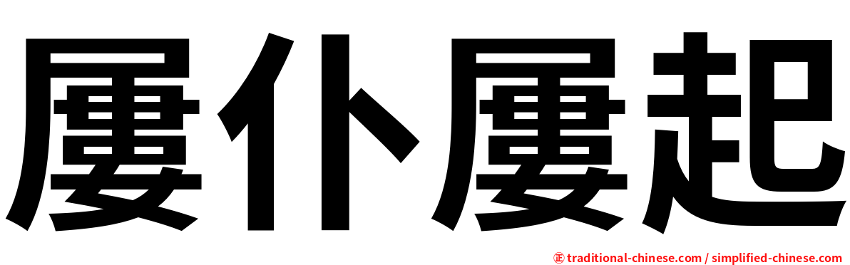 屢仆屢起